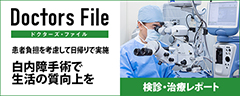 Doctor's File 白内障手術