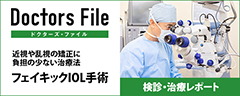 Doctor's File フェイキックIOL手術