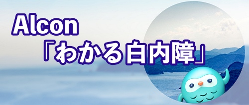 Alcon わかる白内障